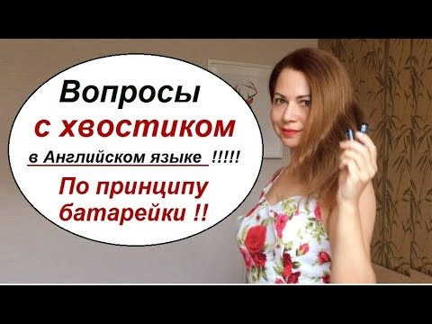 Вопросы с хвостиком или Разделительные вопросы в Английском Языке. Tags.