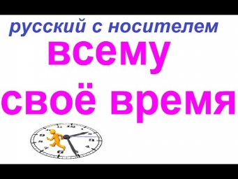 № 785  ВСЕМУ СВОЁ ВРЕМЯ