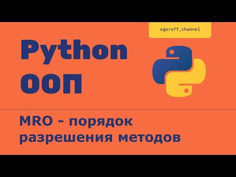 ООП MRO - порядок разрешения методов