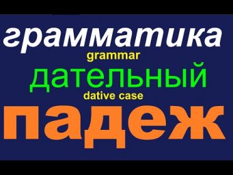 № 567 Дательный Падеж