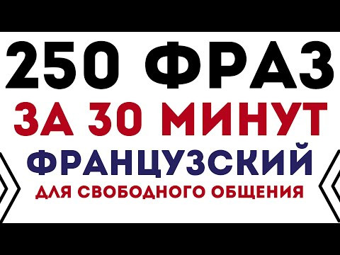 ФРАНЦУЗСКИЙ ЯЗЫК 250 ФРАЗ ЗА 30 МИНУТ ДЛЯ СВОБОДНОГО ОБЩЕНИЯ ФРАНЦУЗСКИЙ ЯЗЫК 250 ФРАЗ ЗА 30 МИНУТ ДЛЯ СВОБОДНОГО ОБЩЕНИЯ