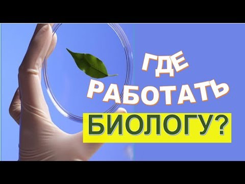 Профессия биолог. Где работать? Зарплата. Профессия биолог. Где работать? Зарплата.