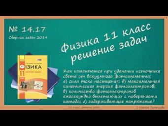 ФИЗИКА | 11 класс | Решение задач | № 14.17