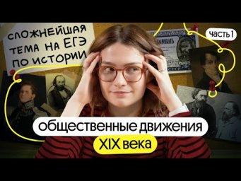 Общественные движения в России XIX века: одна из САМЫХ СЛОЖНЫХ тем на ЕГЭ по истории.