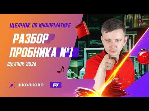 Разбор пробника №1 | ЩЕЛЧОК 2026