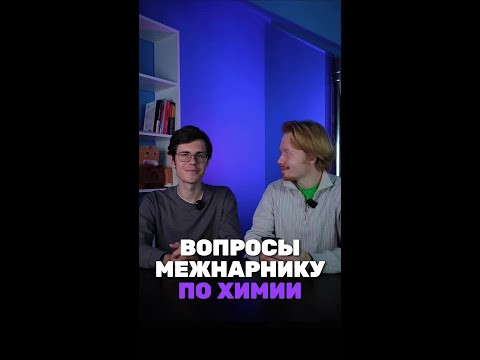А ты смог назвать их все? Мы в тг: chem_olimp_alles #химия #chemistry #химияпросто #олимпиады #всош