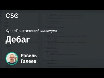 Лекция 14. Дебаг