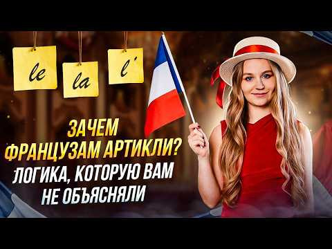 Как понять французские артикли за 15 минут через логику и контекст