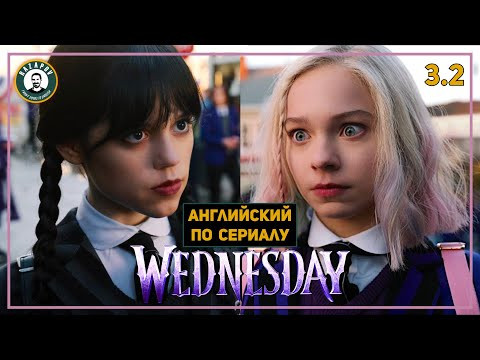 АНГЛИЙСКИЙ ПО СЕРИАЛАМ | Wednesday | УЭНСДЭЙ | 3.2 ( День Помощи ) АНГЛИЙСКИЙ ПО СЕРИАЛАМ | Wednesday | УЭНСДЭЙ | 3.2 ( День Помощи )