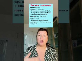 DONNER - RECEVOIR #урокифранцузького