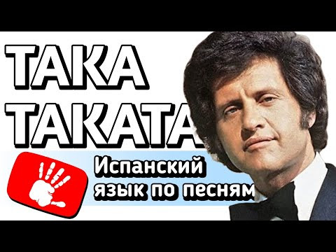 TAKA TAKATA | Разбор песни на испанском языке