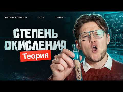 3. Степень окисления. Теория | ЕГЭ-2027 по химии | Степенин и Дацук 3. Степень окисления. Теория | ЕГЭ-2027 по химии | Степенин и Дацук