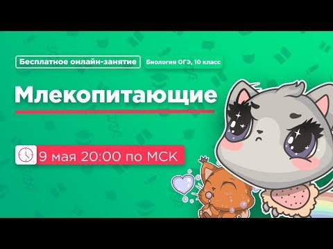 Млекопитающие | БИОЛОГИЯ ОГЭ ЕГЭ | Михаил Гис