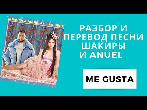 РАЗБОР и ПЕРЕВОД ПЕСНИ ШАКИРЫ  [ME GUSTA]