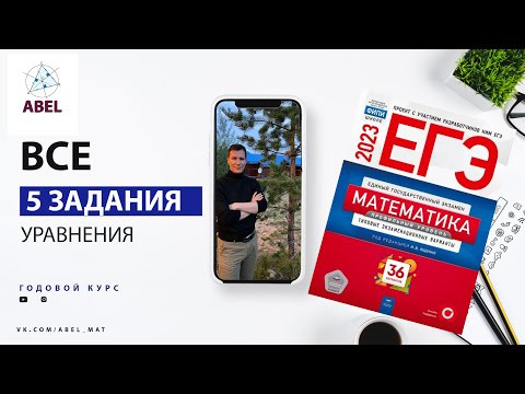 Все 5 задания из Ященко 2023 - ГОДОВОЙ КУРС от Абеля Все 5 задания из Ященко 2023 - ГОДОВОЙ КУРС от Абеля