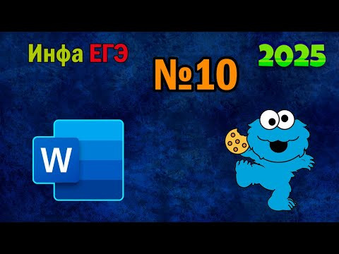 ЕГЭ по информатике 2025 - Задание 10 (Поиск в тексте)