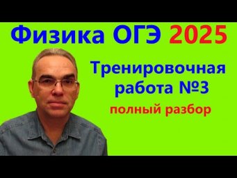 ОГЭ Физика 2025 Статград Тренировочная работа 3 от 16.01.2025 Подробный разбор всех заданий