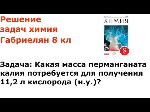 Габриелян химия 8 кл решение задачи 5 стр 178