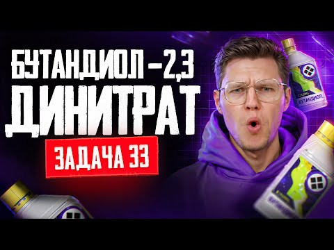 Задача №33 на структуру сложного эфира азотной кислоты и двухатомного спирта | ЕГЭ по химии 2025