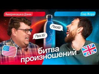Битва произношений 
