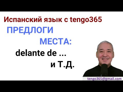 Испанский язык. Предлоги места.DELANTE DE ...