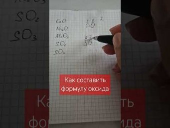 Как составить формулы соединений #химия