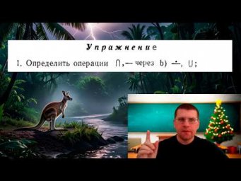 Теория множеств. Определяем пересечение и вычитание через симметрическую разность и объединение.