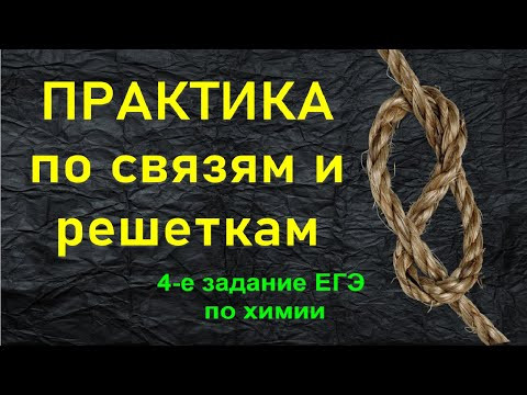 13. ПРАКТИКА ПО ТЕМЕ "ХИМ. СВЯЗИ И РЕШЕТКИ" / 4-е ЗАДАНИЕ ЕГЭ ХИМИЯ 2022 13. ПРАКТИКА ПО ТЕМЕ "ХИМ. СВЯЗИ И РЕШЕТКИ" / 4-е ЗАДАНИЕ ЕГЭ ХИМИЯ 2022