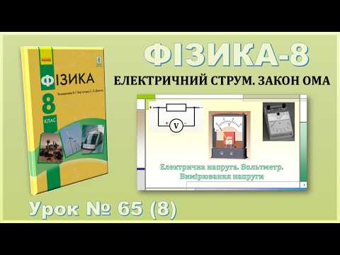 ФІЗИКА-8 | Урок 65 (8) | Електрична напруга. Вольтметр. Вимірювання напруги