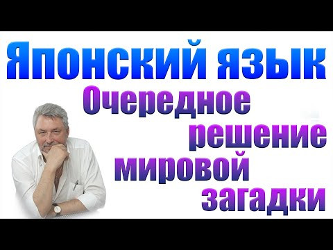 Очередное решение мировой загадки.  Японский язык