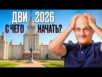 ДВИ МГУ 2026, самое главное: Структура. Оценки. Критерии проверки. Разбираем реальный вариант ДВИ