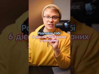 Як буде німецькою, заробляти чи економити гроші? #німецька #німецькамова #німецькаонлайн
