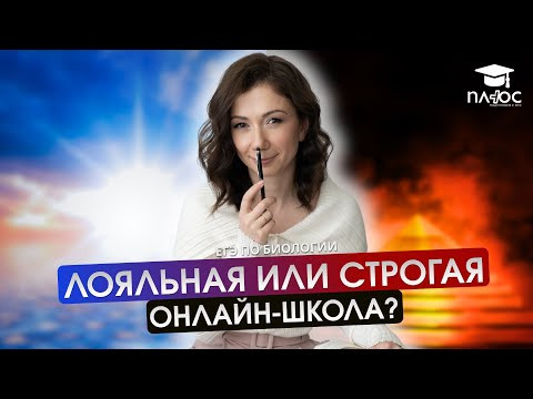 Строгая vs. лояльная онлайн-школа | Плюс | ЕГЭ по биологии