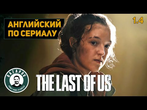АНГЛИЙСКИЙ ПО СЕРИАЛАМ | THE LAST OF US | Одни из нас | 1 серия | Урок 4 АНГЛИЙСКИЙ ПО СЕРИАЛАМ | THE LAST OF US | Одни из нас | 1 серия | Урок 4