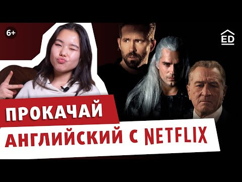 Топ фильмы и сериалы Нетфликс под изучение английского языка + 