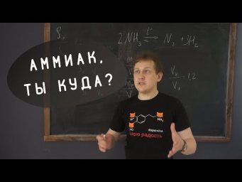 Серия 6: Аммиак разложился, но обещал вернуться