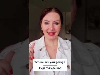 Where are you going | Фраза дня с Дианой Белан #shorts
