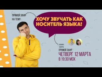 Урок английского языка в прямом эфире: Pronunciation on fire 