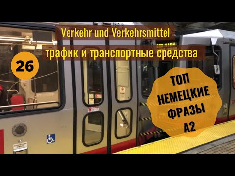 26 ВИДЕОУРОК. VERKEHR UND VERKEHRSMITTEL #ирина_цырульникова #немецкий_язык #немецкий #A2 #A1