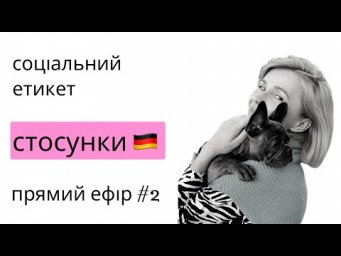 Про стосунки в Німеччині