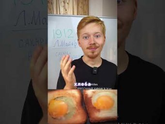Реакция Майяра #химияегэ #егэ #юмор #химияпросто