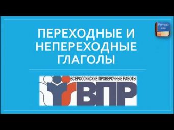 ПЕРЕХОДНЫЕ И НЕПЕРЕХОДНЫЕ ГЛАГОЛЫ