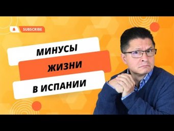 30 МИНУСОВ ЖИЗНИ В ИСПАНИИ!!!