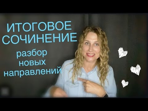 Итоговое сочинение. РАЗБОР НОВЫХ НАПРАВЛЕНИЙ