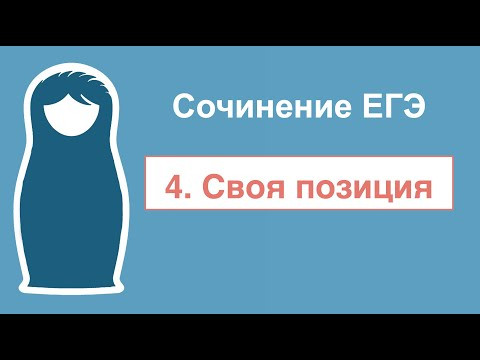 Как писать сочинение ЕГЭ: часть 4. Своя позиция.