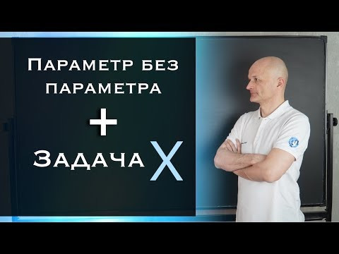 Как параметр в задаче без параметра облегчает решение