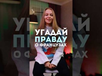Правда или ложь ? Угадай #французский #fran&ccedil;ais