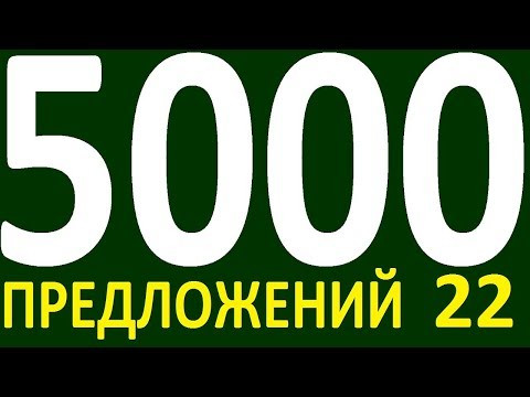 БОЛЕЕ 5000 ПРЕДЛОЖЕНИЙ ЗДЕСЬ УРОК 161 КУРС АНГЛИЙСКИЙ ЯЗЫК ДО ПОЛНОГО АВТОМАТИЗМА УРОВЕНЬ 1