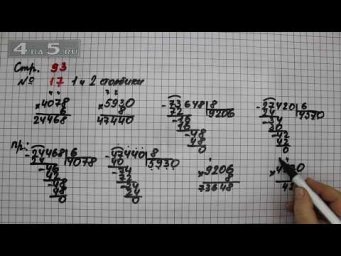 Страница 93 Задание 17 (Столбик 1 и 2) &ndash; Математика 4 класс Моро &ndash; Учебник Часть 2