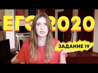 ЕГЭ 2020: ЗАДАНИЕ 19 ПО РУССКОМУ / РАЗБОР ЗА 3 МИНУТЫ